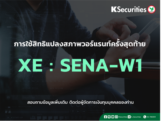 การใช้สิทธิแปลงสภาพวอร์แรนท์ครั้งสุดท้าย XE : SENA-W1